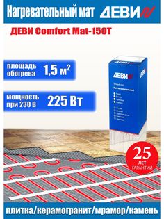 Теплый пол электрический под плитку ДЕВИComfort-1.5