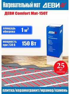 Теплый пол электрический под плитку ДЕВИComfort-1.0