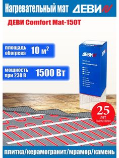 Теплый пол электрический под плитку ДЕВИComfort-10.0