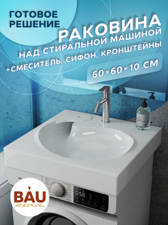 Комплект BAU 4 в 1: раковина BAU Omega 60х60,кронштейны, сифон и смеситель Dream Bauedge