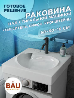 Комплект BAU 4 в 1: раковина BAU Omega 60х60,кронштейны, сифон и смеситель Dream Black Bauedge