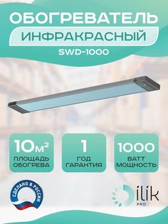 Обогреватель инфракрасный SWD-1000 Ilik