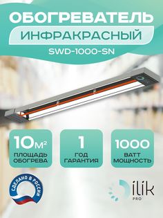 Обогреватель инфракрасный SWD-1000-SN Ilik