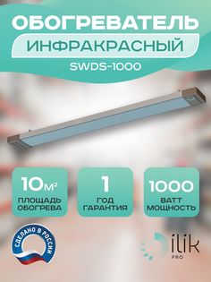 Обогреватель инфракрасный SWDS-1000 Ilik