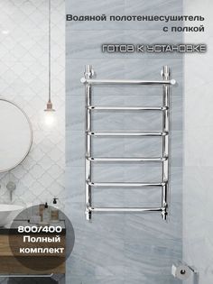 Полотенцесушитель водяной Di Kron 800 мм 400 мм форма лесенка 90 с полкой