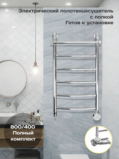Полотенцесушитель электрический Di Kron 800 мм 400 мм лесенка дуга с полкой