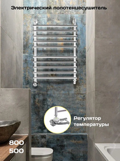 Полотенцесушитель электрический Di Kron 800-500мм форма лесенка