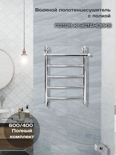 Полотенцесушитель водяной Di Kron 600 мм 400 мм форма лесенка дуга с полкой