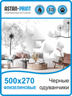 Флизелиновые фотообои Astan 3D Черные одуванчики 500х270