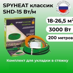 Теплый пол SpyHeat SHD-15-3000, в стяжку, 18,0-26,5 м2, 3000 Вт, 200 метров