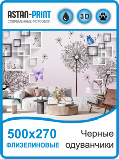 Флизелиновые фотообои Astan 3D Черные одуванчики 500х270