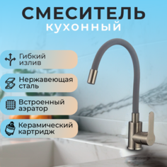 Смеситель для кухни с гибким высоким изливом нержавеющая сталь серый, 2608 No Brand