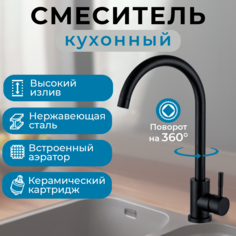 Смеситель для кухонной мойки раковины Agava из нержавеющей стали черный
