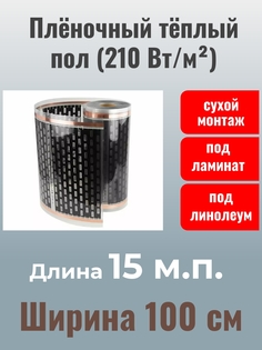 Инфракрасный пленочный теплый пол EASTEC EX-310 100 см, 210 Вт/м2, 15 м2, 15 метров