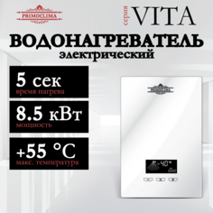 Водонагреватель проточный PRIMOCLIMA VITA белый