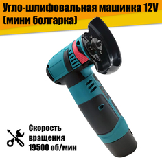 Мини болгарка угло-шлифовальная машинка 12V АТ22292 No Brand