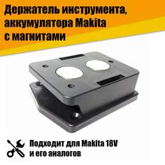 Держатель инструмента аккумулятора с магнитами АТ22282 No Brand