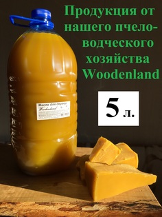 Масло для дерева Woodenland, 5 л. (растительные масла, воск пчелиный пасечный)
