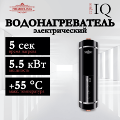 Электрический проточный водонагреватель PRIMOCLIMA IQ 5.5 кВт, черный