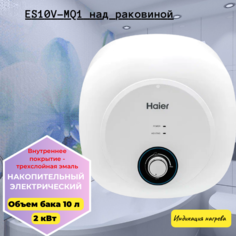 Водонагреватель Haier ES10V-MQ1 накопительный малолитражный 10л над раковиной