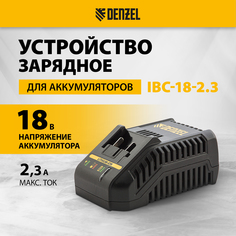 Устройство зарядное для аккумуляторов IBC-18-2.3, Li-Ion, 18 В, 2,3 А Denzel 28453