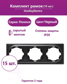 Комплект. Рамка OneKeyElectro тройная, цвет чёрный (15шт.)