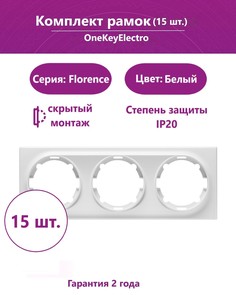 Комплект. Рамка OneKeyElectro тройная, цвет белый (15шт.)