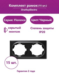 Комплект. Рамка OneKeyElectro двойная, цвет чёрный (15шт.)