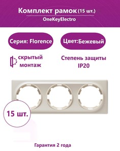 Комплект. Рамка OneKeyElectro тройная, цвет бежевый (15шт.)