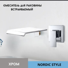 Смеситель для раковины встраиваемый NORDIC STYLE хром