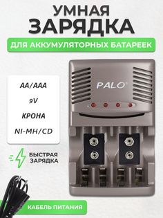 Зарядное устройство для аккумуляторов PALO АА/ААА, Ni-MH/Ni-Cd, 9В крона