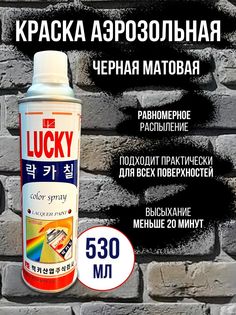 Краска аэрозольная матовая универсальная Lucky 530мл черная