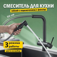 Смеситель для кухни AB110B с выдвижным изливом и фильтром черный No Brand