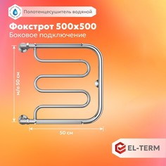 Полотенцесушитель водяной EL-TERM (ЭЛ-ТЕРМ) Фокстрот 500х500 с боковым подключением