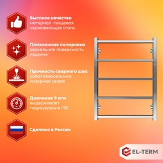 Полотенцесушитель водяной EL-TERM (ЭЛ-ТЕРМ) Рейн П5 500х700 мм