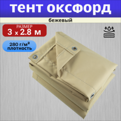 Тент полог Оксфорд 3х2,8 м бежевый No Brand