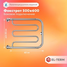 Полотенцесушитель водяной EL-TERM (ЭЛ-ТЕРМ) Фокстрот 500х600 с боковым подключением