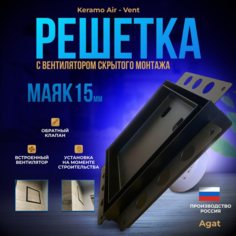 Вентиляционная решетка Agat с вентилятором 200х200 для скрытого монтажа под плитку, черная Агат
