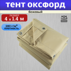 Тент полог Оксфорд 4х1,4 м бежевый No Brand