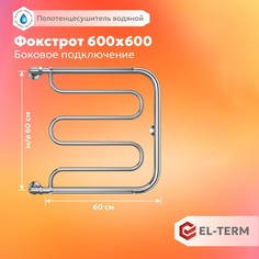 Полотенцесушитель водяной EL-TERM (ЭЛ-ТЕРМ) Фокстрот 600х600 с боковым подключением