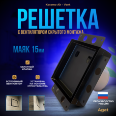 Вентиляционная решетка "Agat"с вентилятором 170х170 для скрытого монтажа под плитку Черная Агат