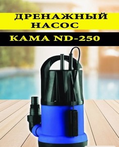 Насос дренажный для воды КАМА ND-250 Kama
