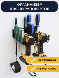 Держатель органайзер металлический для 2-х шуруповертов и отверток ElectricLight КБ-01-115