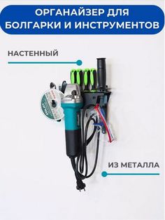 Держатель органайзер металлический для болгарки (УШМ) и отверток ElectricLight КБ-01-113