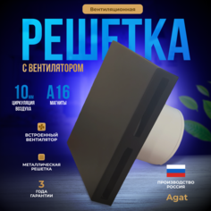 Решетка вентиляционная с вентилятором "Agat" 200х200 (Черная) РВСВ 200 9005 Агат
