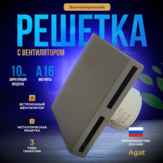 Решетка вентиляционная с вентилятором "Agat" 200х200 (Серая) РВСВ 200 7004 Агат
