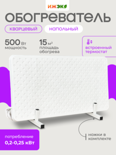 Кварцевый обогреватель с встроенным термостатом напольный ИЖЭКО 500 Вт 15 кв.м.