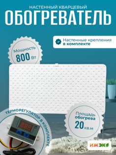 Кварцевый обогреватель настенный с терморегулятором ИЖЭКО М 800 Вт 20 кв.м.