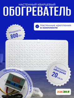 Кварцевый обогреватель настенный с терморегулятором ИЖЭКО П 800 Вт 20 кв. м