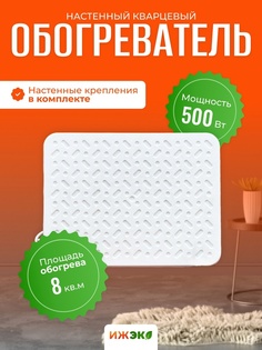 Мини кварцевый обогреватель настенный ИЖЭКО М500м 8 м2